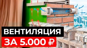 ПРОСТАЯ и НАДЕЖНАЯ система вентиляции / Какую вентиляцию установить в дом?