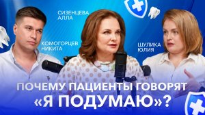 Почему пациенты говорят «Я подумаю»? | Что покупают в стоматологии | Честно о стоматологии #1