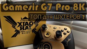 GameSir G7 Pro 8K PC - Обзор Чемпионского Издания🎮
