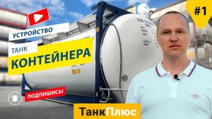 Устройство танк контейнера
