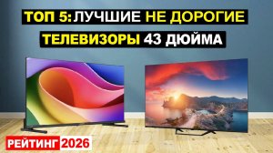 Топ 5: Лучшие недорогие телевизоры 43 дюйма 2026 по соотношению Цена-Качество