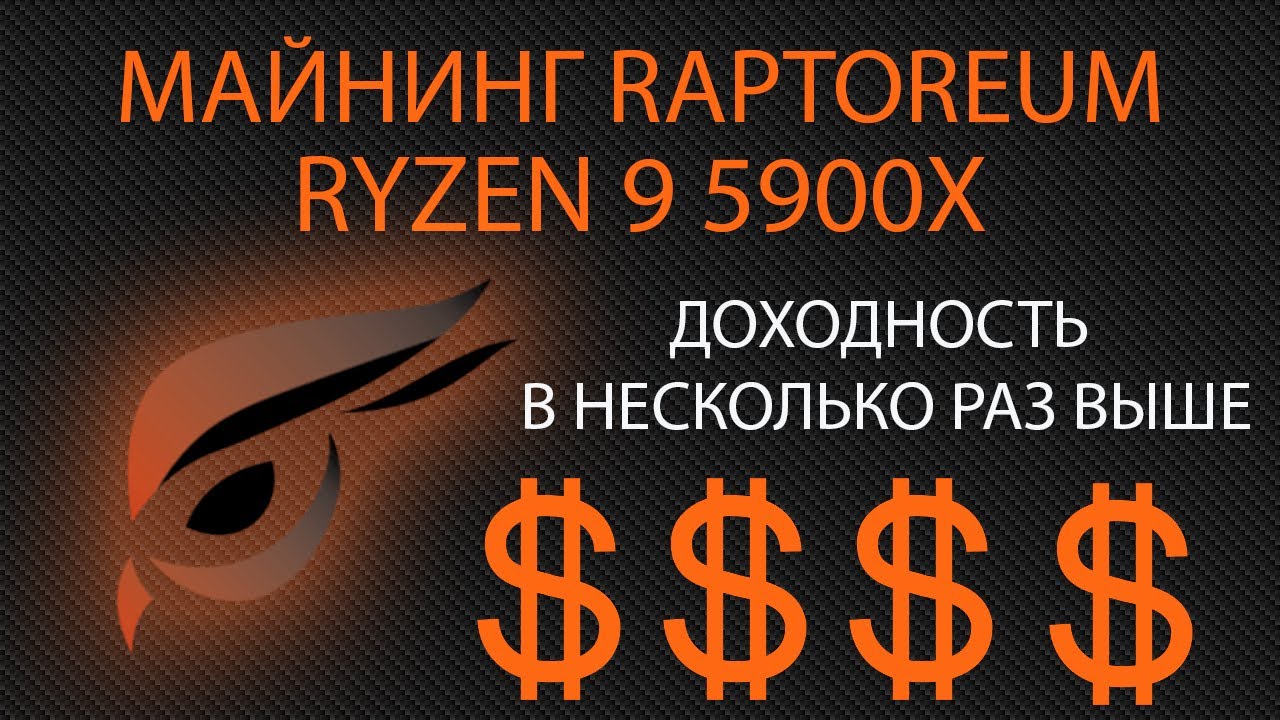 Майнинг Raptoreum RTM на процессоре AMD Ryzen 9 5900x. Пошаговая инструкция смотреть онлайн