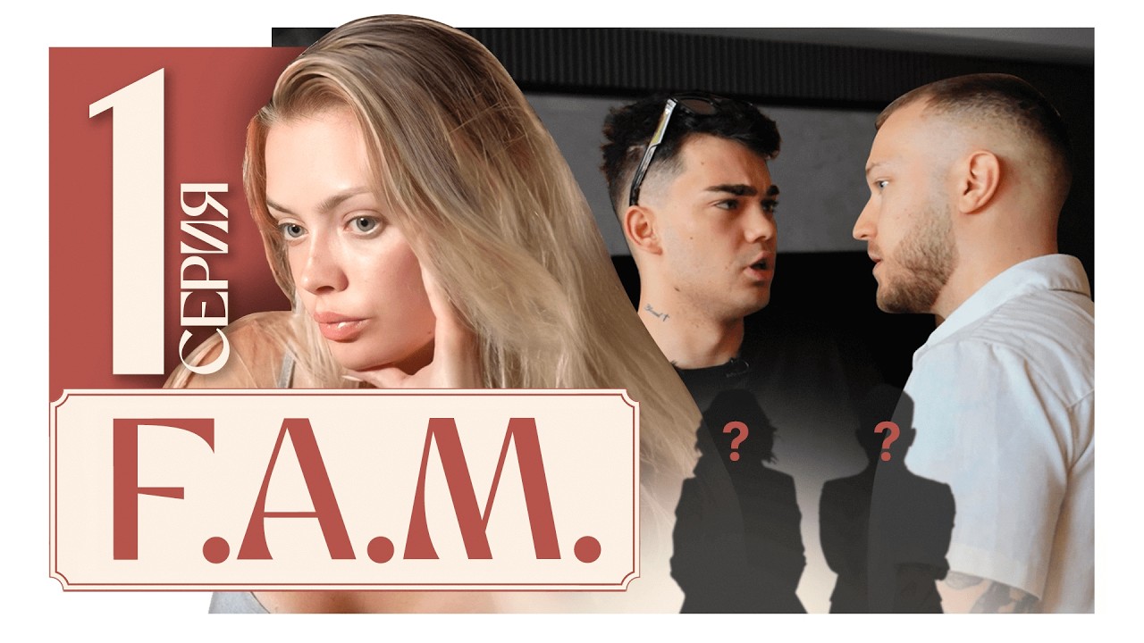 КТО ТАЙНАЯ СЕМЬЯ? Это ИСПОРТИЛО ВСЕ РЕАЛИТИ | F.A.M 1 серия смотреть онлайн
