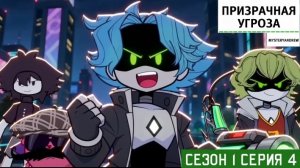 Призрачная угроза (Сезон 1 Серия 4)
