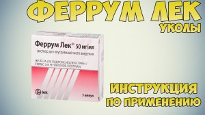 Феррум Лек уколы инструкция по применению  препарата: Показания, как применять, обзор препарата