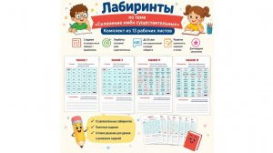 Лабиринты по теме «Склонение имён существительных»