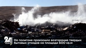 На полигоне произошло возгорание твердых бытовых отходов на площади 600 кв.м