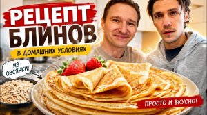 РЕЦЕПТ БЛИНОВ