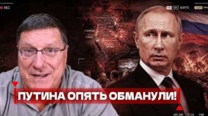 СКОТТ РИТТЕР | ПУТИНА ОПЯТЬ ОБМАНУЛИ! НЕУЖЕЛИ ОН ОКАЗАЛСЯ В ТЯЖЁЛОМ ПОЛОЖЕНИИ?