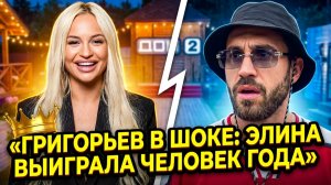 💕 РАХИМОВА ЗАХВАТИЛА ДОМ 2?! 🔥 ГРИГОРЬЕВ РАСКРЫЛ ВСЮ ПРАВДУ О КОНКУРСЕ «ЧЕЛОВЕК ГОДА»! | Дом 2