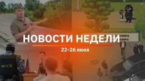 Итоги Новости Уфы и Башкирии | Главное за неделю с 22 по 26 июня