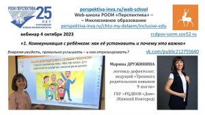 (без РЖЯ) Вебинар МД-1: Коммуникация с ребёнком. Как её установить и почему это важно (04.10.23)