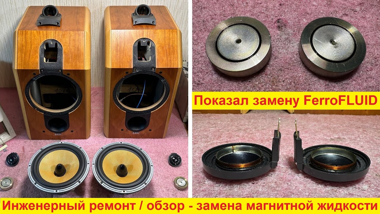 Ремонт динамиков Bowers & Wilkins замена магнитной жидкости в динамиках, замена ferrofluid смотреть онлайн