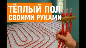Сам сделал теплый пол | Полный процесс + первый запуск