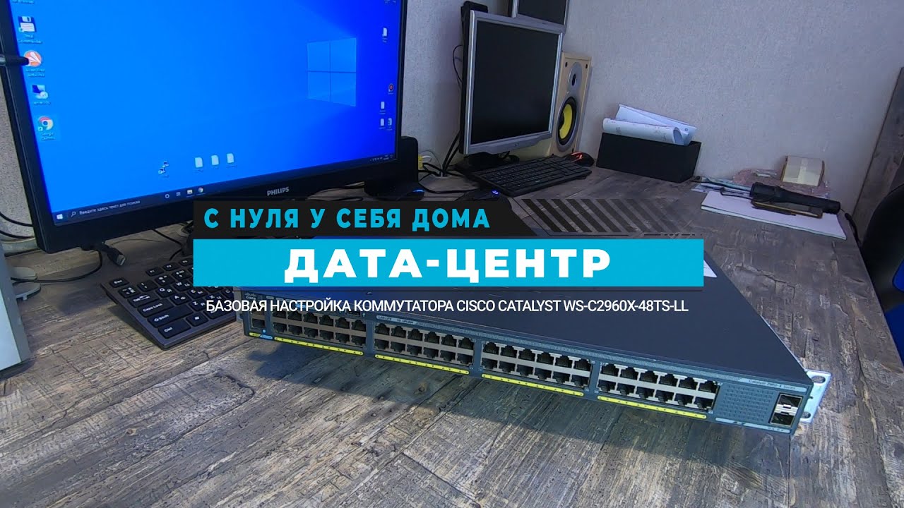 005 - Дата-центр - Базовая настройка коммутатора Cisco Catalyst WS-C2960X-48TS-LL смотреть онлайн