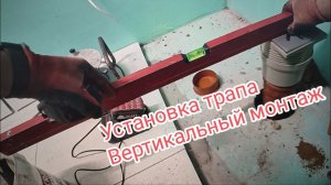 💙Установка трапа. Вертикальный монтаж.