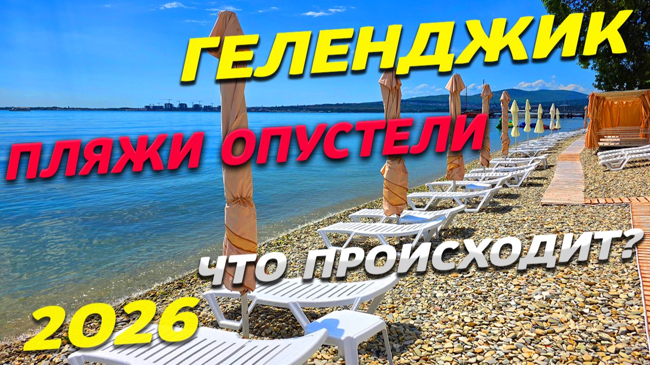 ГЕЛЕНДЖИК 2026! ПЛЯЖИ ОПУСТЕЛИ. ЧТО ПРОИСХОДИТ? ОБСТАНОВКА на КУРОРТЕ смотреть онлайн