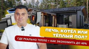 Как отапливать дом: печь, котёл или тёплые полы? Сравнение систем и секреты экономии 🔥