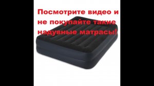 Не покупайте такие надувные матрасы!