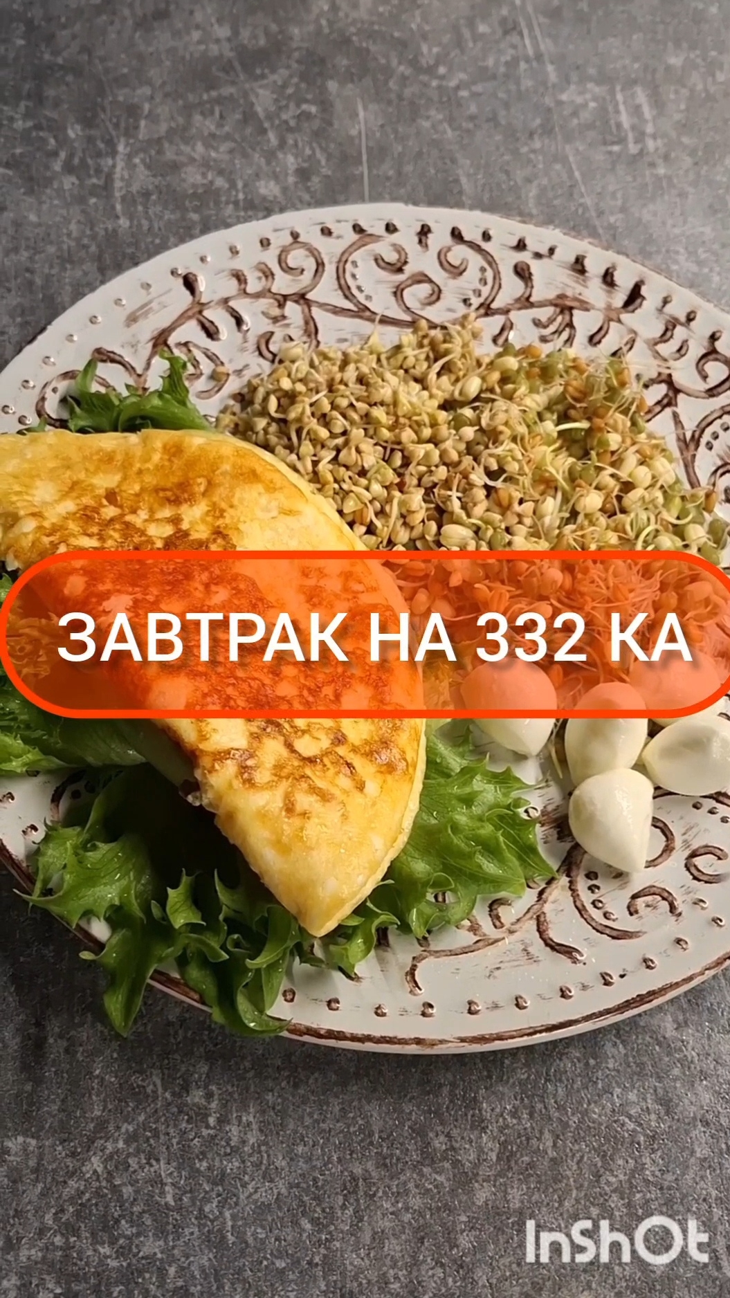 Худей - и точка!😋ЗАВТРАК на 332 Ка🍴Меню на каждый день #похудение #диета #еда #пп #вкусно #завтрак