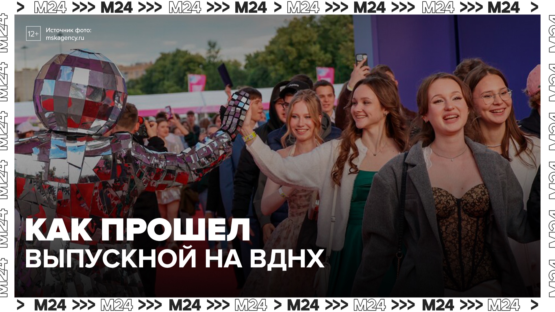 Более 50 тыс человек посетили общегородской выпускной на ВДНХ - Москва 24 смотреть онлайн
