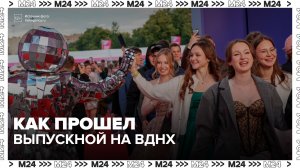 Более 50 тыс человек посетили общегородской выпускной на ВДНХ - Москва 24