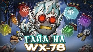 ЛУЧШИЙ Гайд На РОБОТА! | WX-78 | DST | Don't Starve Together |