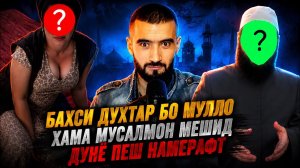 Бахси духтари точик бо мулло.дунё тараки намеёфт агар хама мусалмон мешид