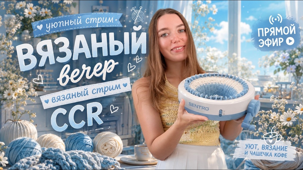 😱МАШИНКА для ВЯЗАНИЯ! СТРИМ! #крючком #вязание #crochet #knitting #хэндмэйд #туториал #diy #домпряжи смотреть онлайн