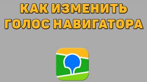 Как изменить голос навигатора в 2 ГИС