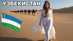 ЧТО СКРЫВАЕТ УЗБЕКИСТАН? И почему об этом МОЛЧАТ?
