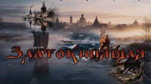 Златокипящая./Авторская песня