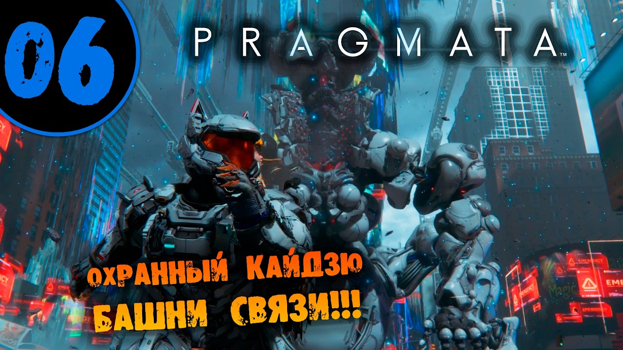 #06 ОХРАННЫЙ КАЙДЗЮ БАШНИ СВЯЗИ Прохождение Pragmata Deluxe Edition смотреть онлайн