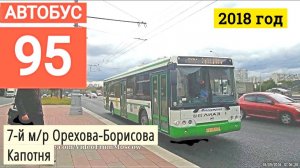 Автобус 95 7-й м/р Орехова-Борисова -  Капотня // 18 сентября 2018
