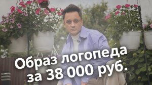 ОБРАЗ ЛОГОПЕДА ЗА 38 000 руб.