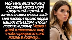 Истории из жизни|Муж сжёг мой паспорт|Аудио рассказы|Аудиокниги слушать онлайн|Жизненные истории