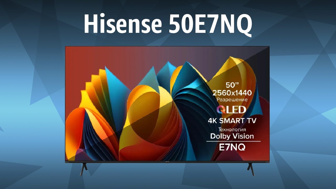 Телевизор Hisense 50E7NQ смотреть онлайн