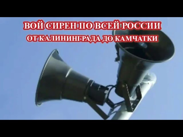 ВОЙ СИРЕН ПО ВСЕЙ РОССИИ 4 МАРТА смотреть онлайн