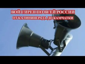 ВОЙ СИРЕН ПО ВСЕЙ РОССИИ 4 МАРТА