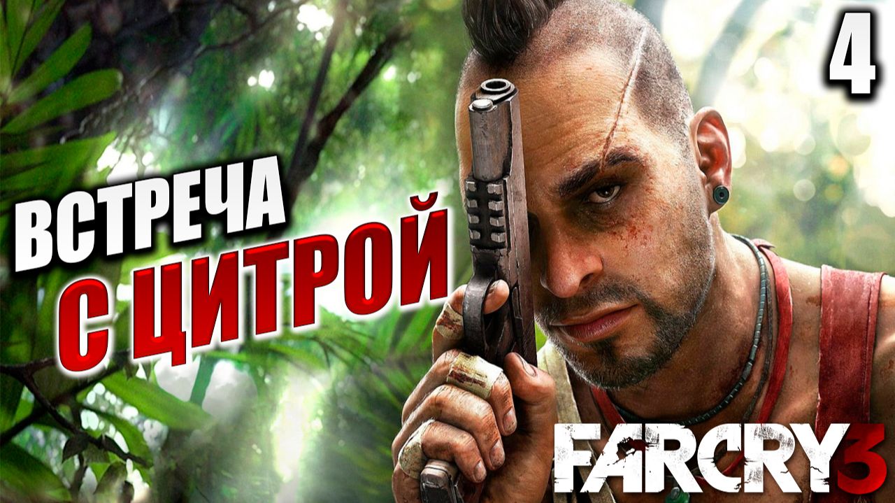 ВСТРЕЧА С ЦИТРОЙ | Far Cry 3 / Фар Край 3 | #4 смотреть онлайн