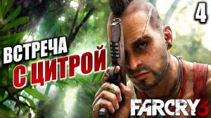 ВСТРЕЧА С ЦИТРОЙ | Far Cry 3 / Фар Край 3 | #4