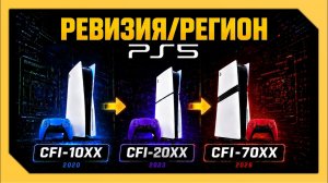 ВЫБОР РЕВИЗИИ PLAYSTATION 5 – инструкция для новичков (2026)