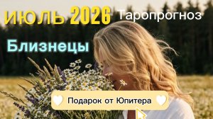 ♊️Близнецы. Ваш июль 2026.