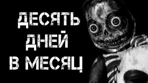 Страшные истории на ночь   ДЕСЯТЬ ДНЕЙ В МЕСЯЦ    Страшилки