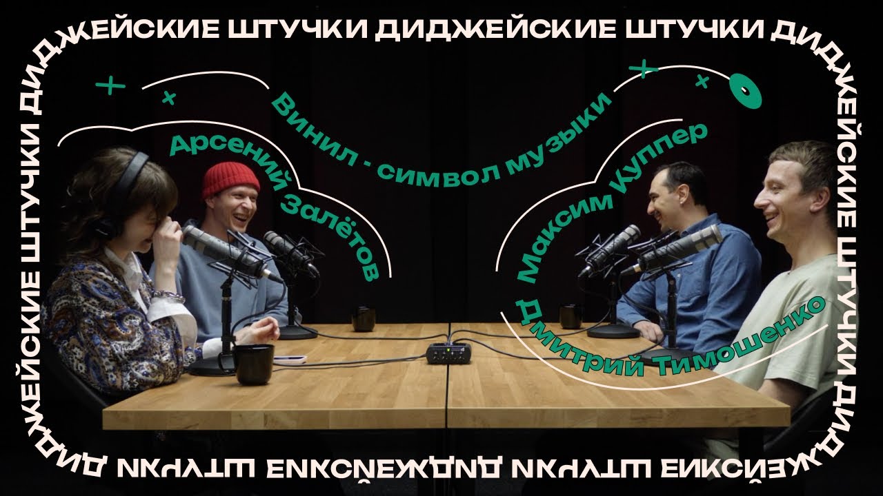 ДИДЖЕЙСКИЕ ШТУЧКИ: Виниловые диджеи | Новая мода на винил, выгорание и особое отношение к музыке смотреть онлайн