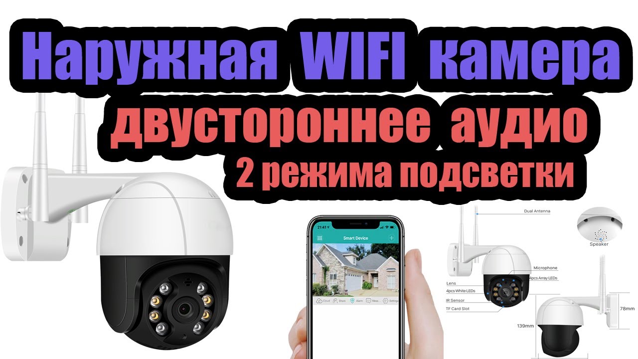 Уличная поворотная WIFI IP камера видеонаблюдения 2MP с двусторонней аудио связью с Aliexpress смотреть онлайн