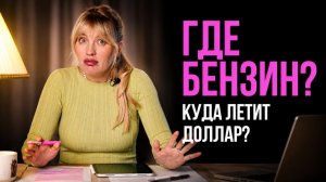 Где бензин?!! Доллар 79. Семейная ипотека под 12%? Главные новости июня с Ольгой Гогаладзе.