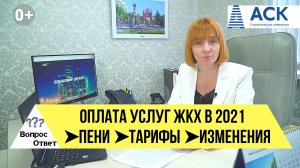 Оплата ЖКХ в 2021 году ➤пени и неустойки ➤повышение тарифов ➤все изменения в ЖКХ на 2021 год 🔷АСК