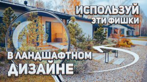 Используй ЭТИ ФИШКИ для Ландшафтного дизайна и Придомовой территории | Обзор Open Village
