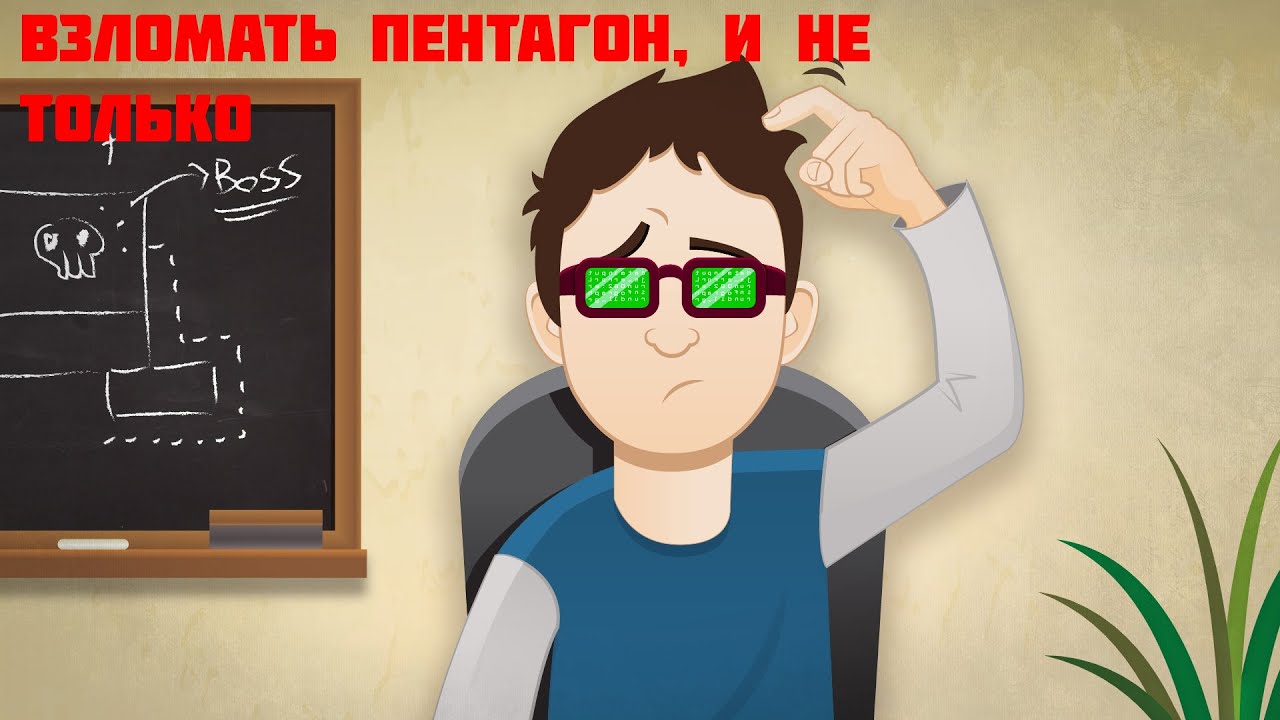 ВЗЛОМАТЬ ПЕНТАГОН(GAME DEV TYCOON) смотреть онлайн